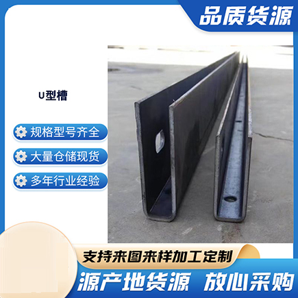 沙坡头上海市U型槽钢